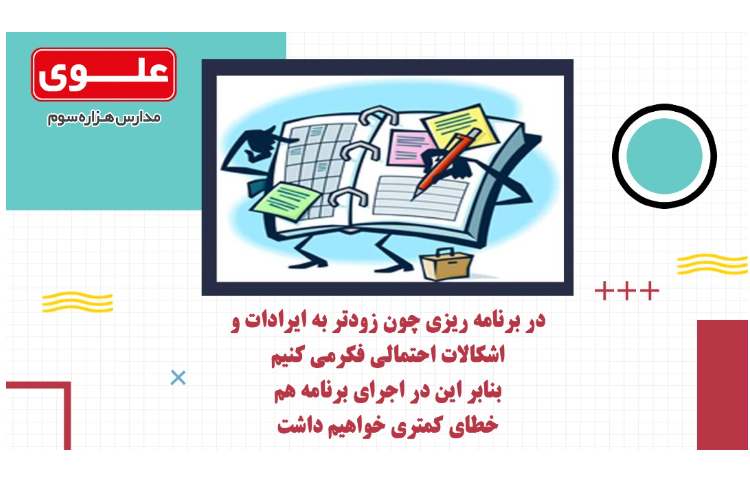 مشاوره تحصیلی1- چرا برنامه ریزی؟ 4