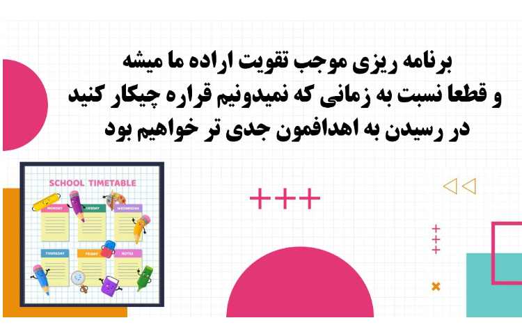 مشاوره تحصیلی1- چرا برنامه ریزی؟