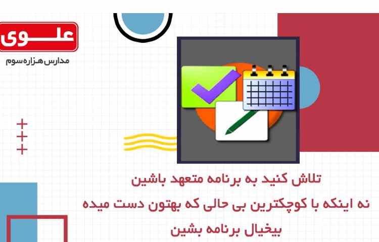 مشاوره تحصیلی2-چرا در برنامه ریزی شکست می خوریم؟ 2