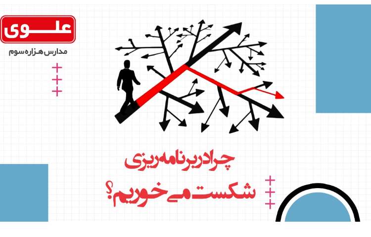 مشاوره تحصیلی2-چرا در برنامه ریزی شکست می خوریم؟