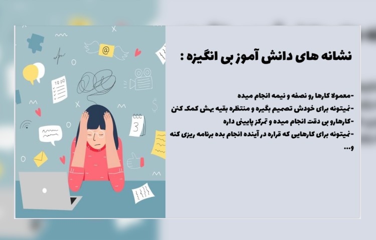 مشکل اکثر دانش آموزان،نداشتن انگیزه و هدف 2