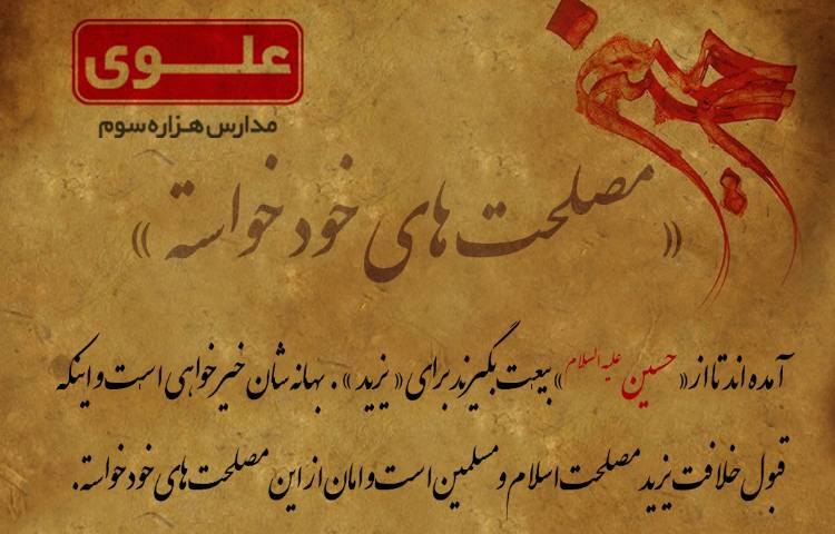 مصلحت های خود خواسته