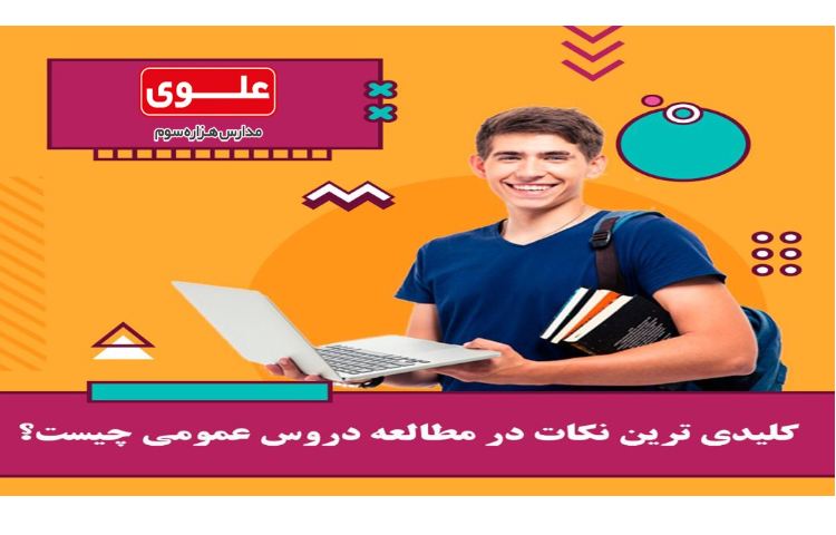 مطالب آموزشی و مفید برای دانش آموزان عزیز