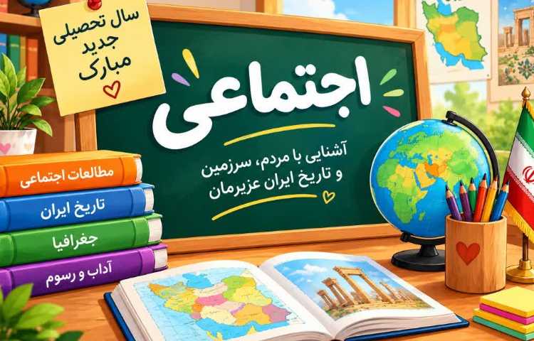 مطالعات اجتماعی 2