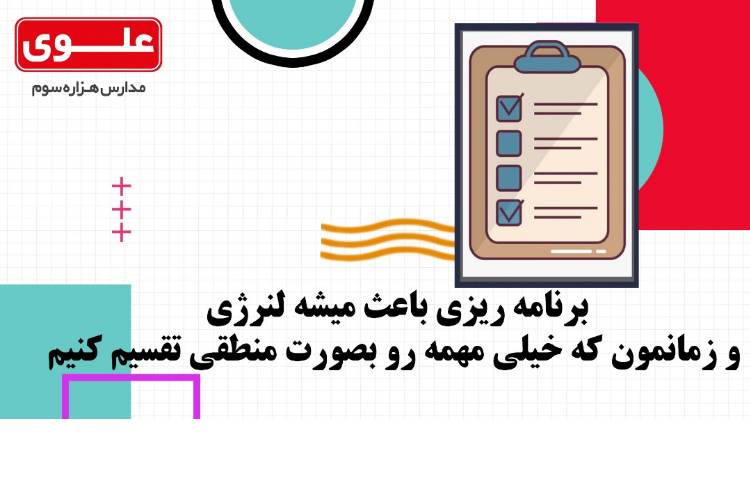 مطالعه همراه با برنامه ریزی چه فوایدی دارد 1