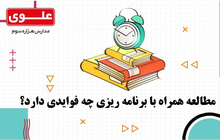 مطالعه همراه با برنامه ریزی چه فوایدی دارد 3