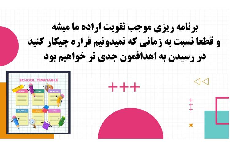 مطالعه همراه با برنامه ریزی چه فوایدی دارد 4