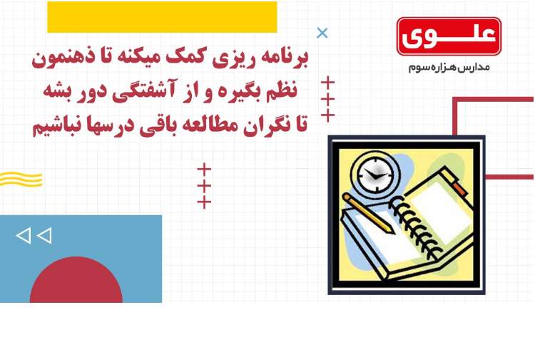 مطالعه همراه با برنامه ریزی چه فوایدی دارد 5
