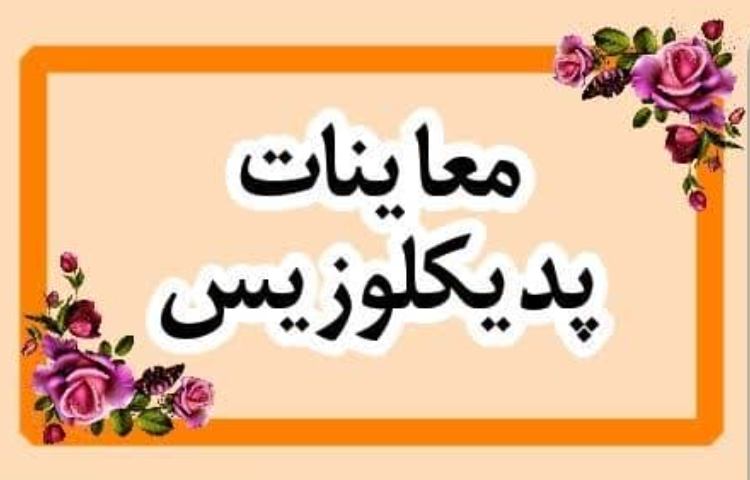 معاینات پدیکلوزیس