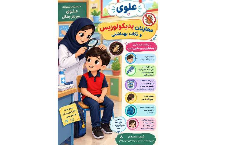 معاینات پدیکولوزیس