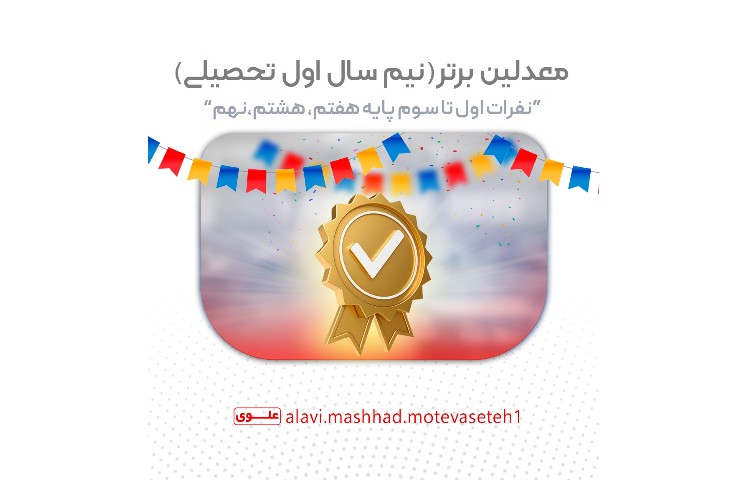 معدلین برتر(نفرات اول تاسوم کلاسی سه پایه) 1