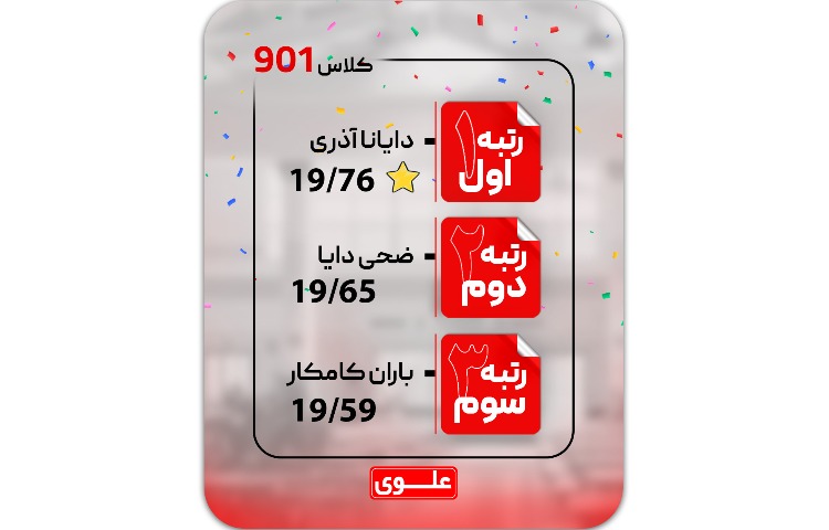 معدلین برتر(نفرات اول تاسوم کلاسی سه پایه) 7