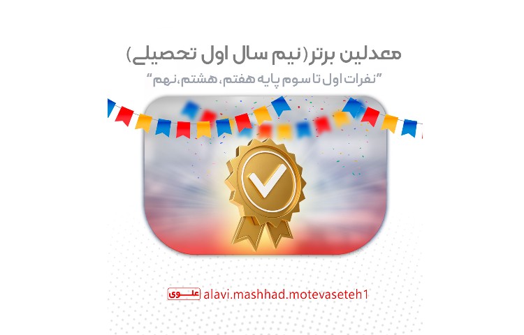 معدلین برتر(نفرات اول تا سوم کلاسی) 1