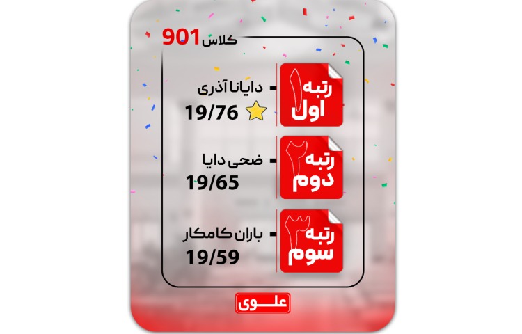 معدلین برتر(نفرات اول تا سوم کلاسی) 7