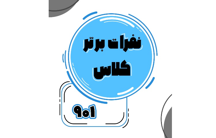 معدلین برتر پایه نهم 2