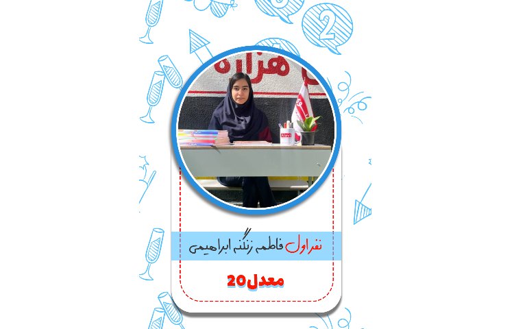 معدلین برتر پایه نهم 5