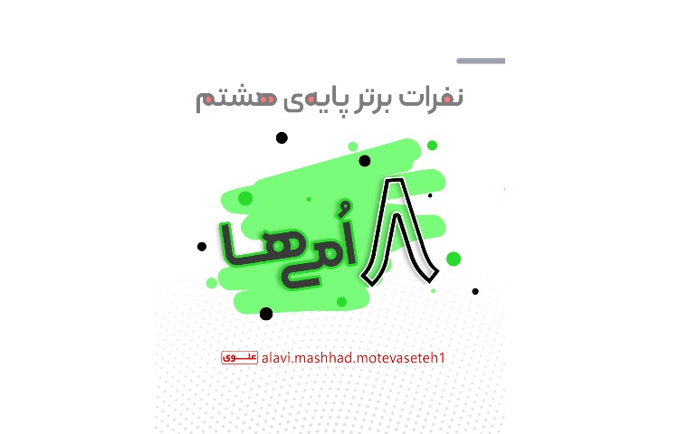 معدلین برتر پایه هشتم 1