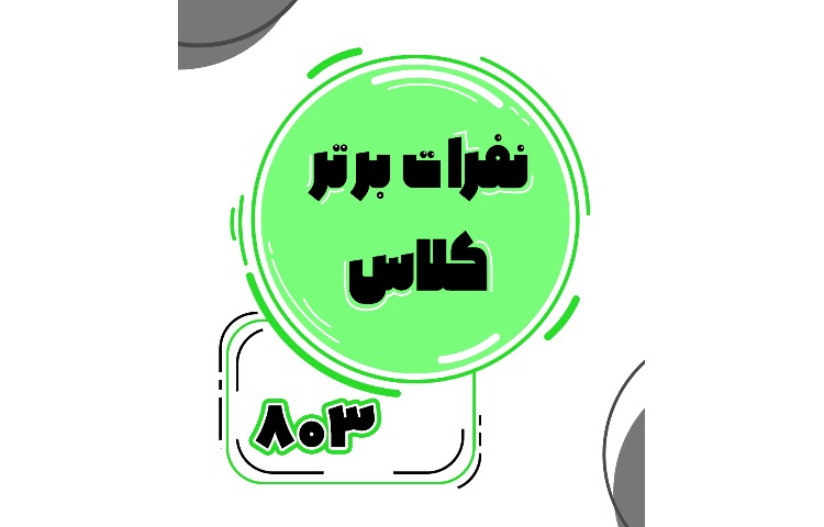 معدلین برتر پایه هشتم 12