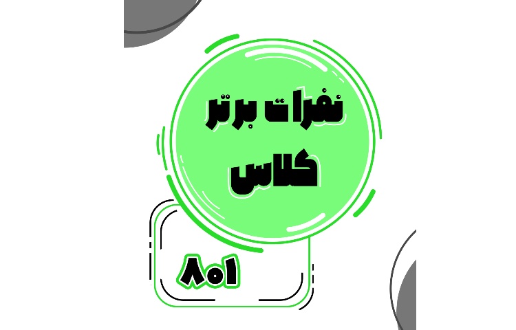 معدلین برتر پایه هشتم 2