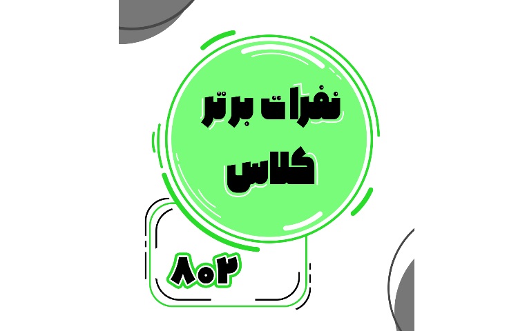 معدلین برتر پایه هشتم 6