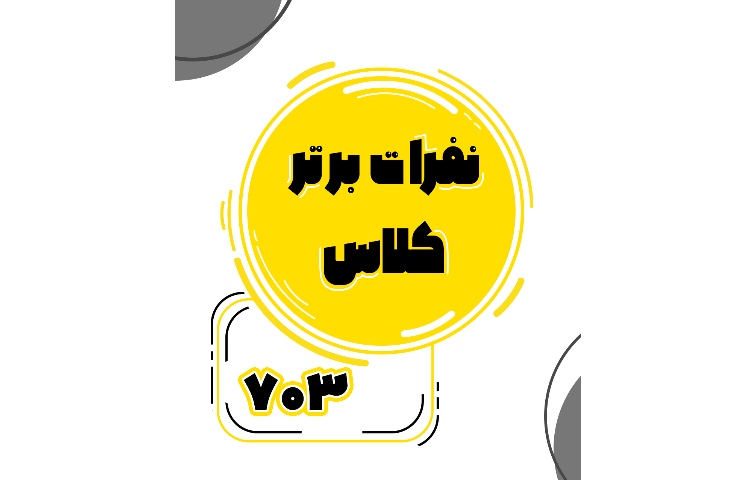 معدلین برتر پایه هفتم 13