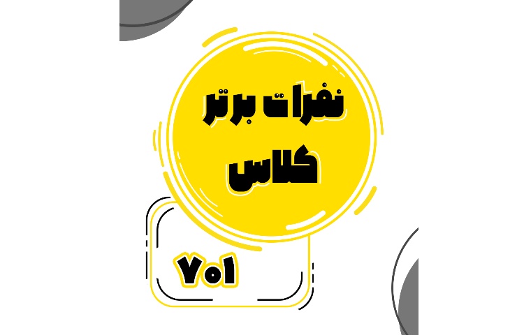 معدلین برتر پایه هفتم 2