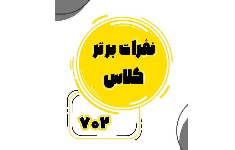 معدلین برتر پایه هفتم 6