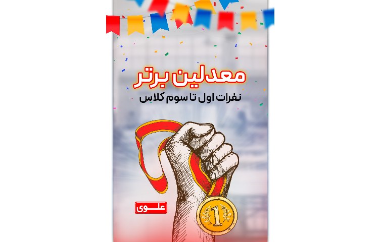 معدلین برتر 1