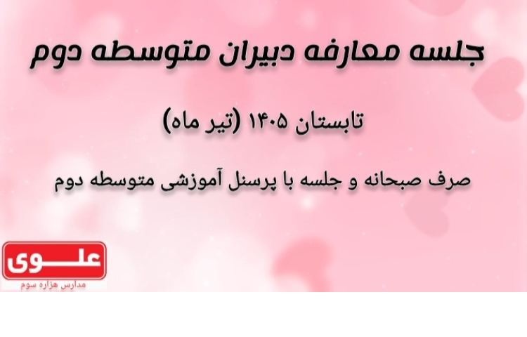 معرفی دبیران سال تحصیلی جدید