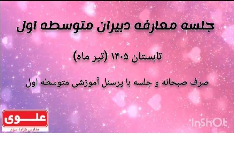 معرفی دبیران سال تحصیلی جدید