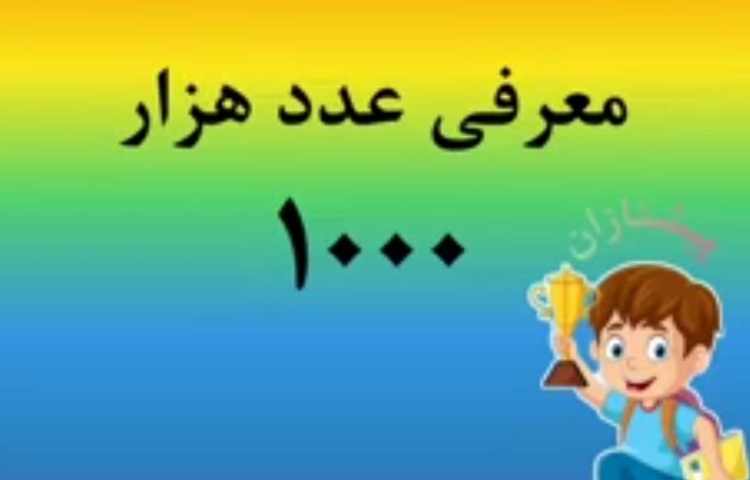 معرفی عدد هزار 1