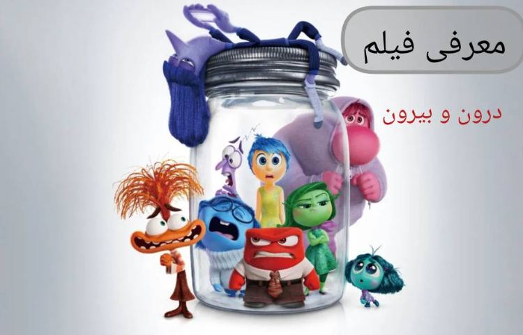 معرفی فیلم: درون و بیرون