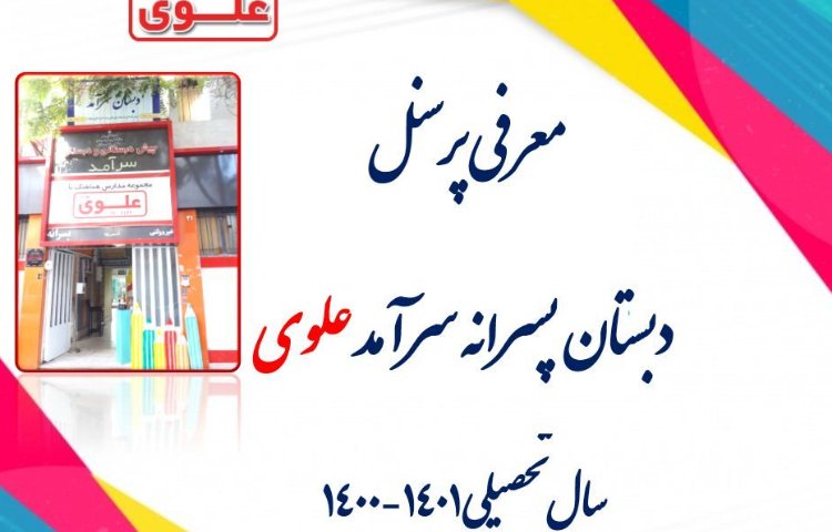معرفی پرسنل دبستان پسرانه سرآمد علوی در سال تحصیلی 1401-1400 1