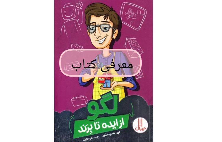 معرفی کتاب «از ایده تا برند: لگو»