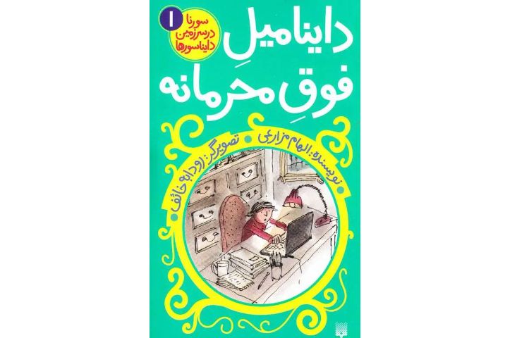 معرفی کتاب «داینامیل فوق‌محرمانه» 1