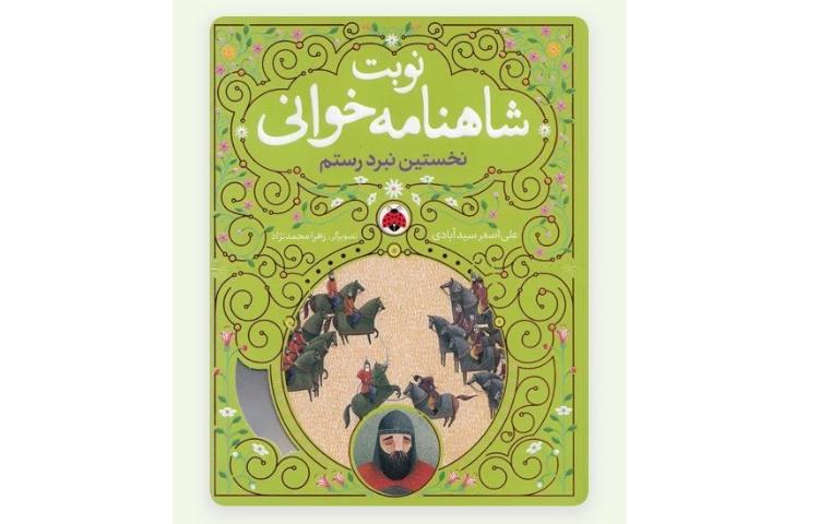معرفی کتاب نوبت شاهنامه خوانی