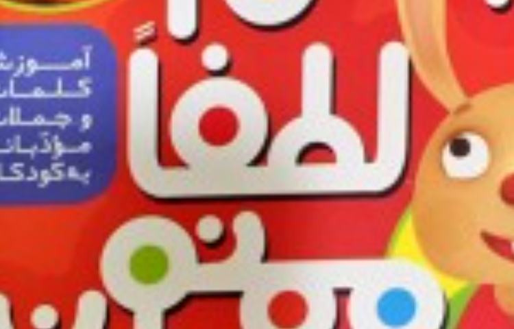 معرفی کلمات جادویی