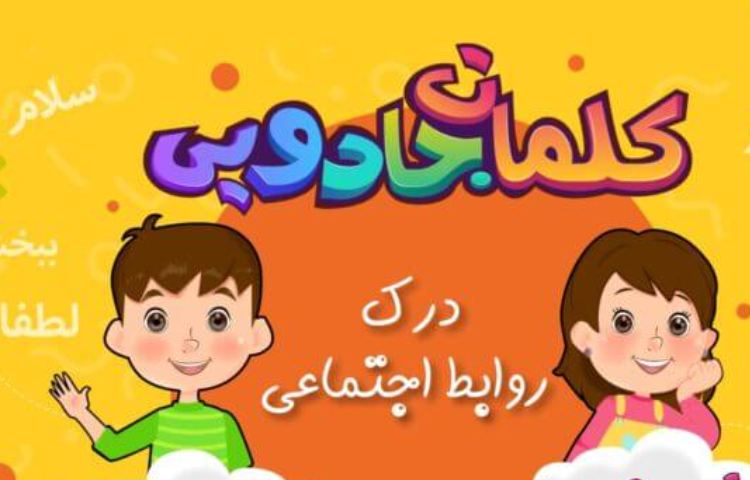 معرفی کلمات جادویی