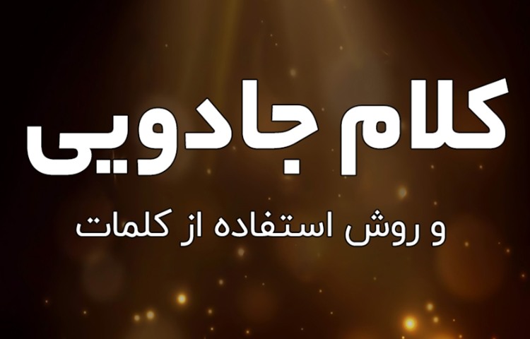 معرفی کلمات جادویی