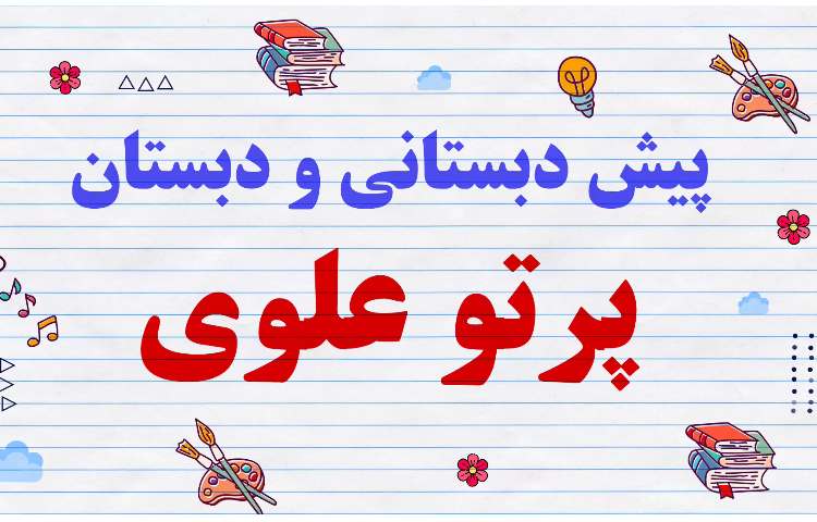 معرفی کودکستان و دبستان دوزبانه پرتوعلوی شیراز