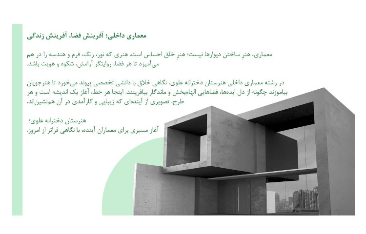 معماری داخلی :هنرستان دخترانه علوی 1