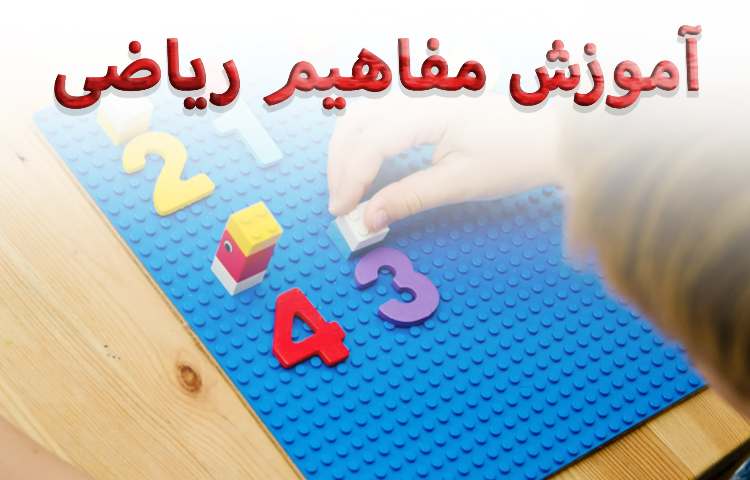 مفاهیم ریاضی 2