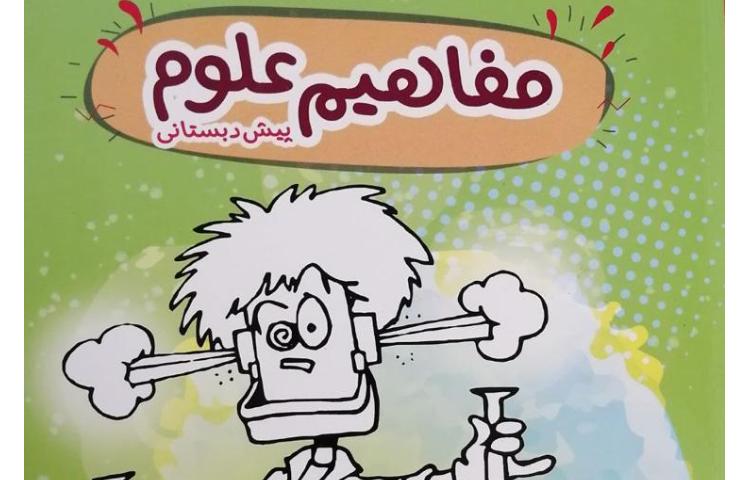 مفاهیم علوم 1