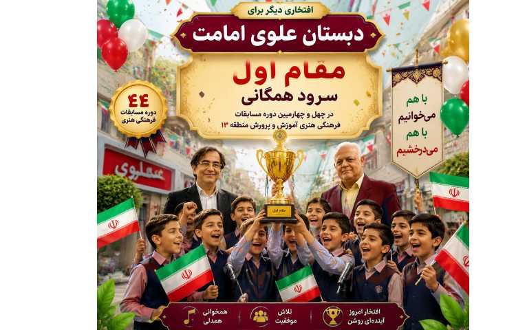 مقام اول سرود همگانی