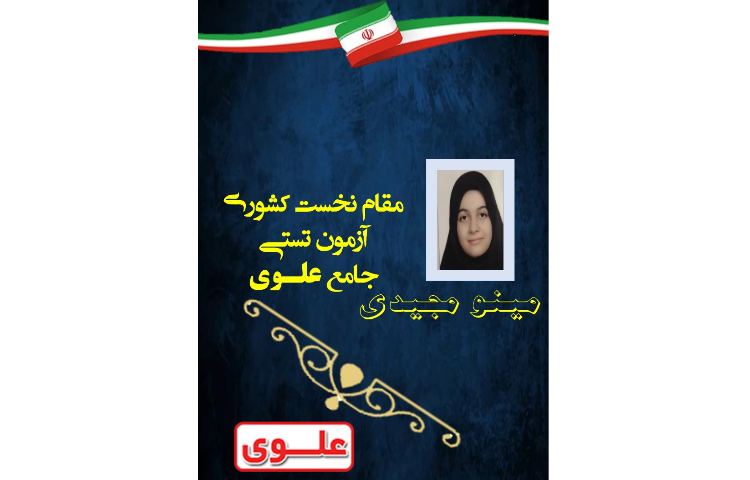 مقام نخست کشوری آزمون تستی علوی 1