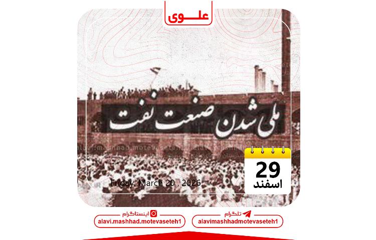 ملی شدن صنعت نفت