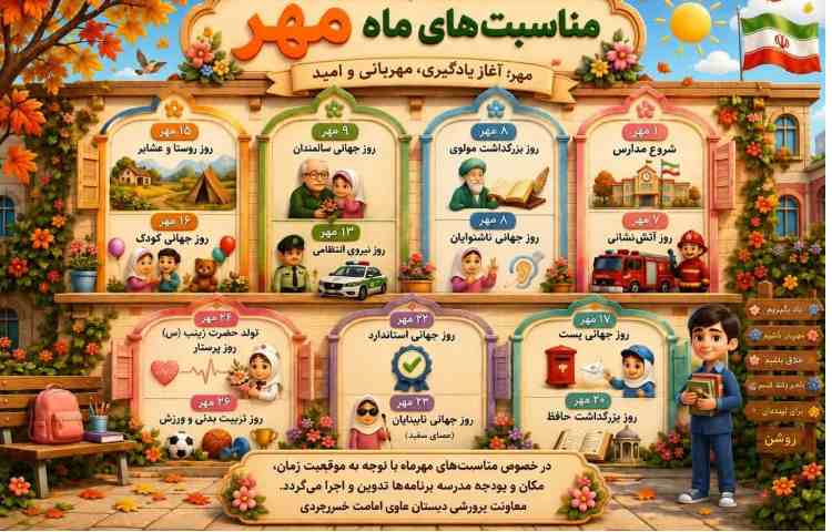 مناسبت های ماه مهر 1