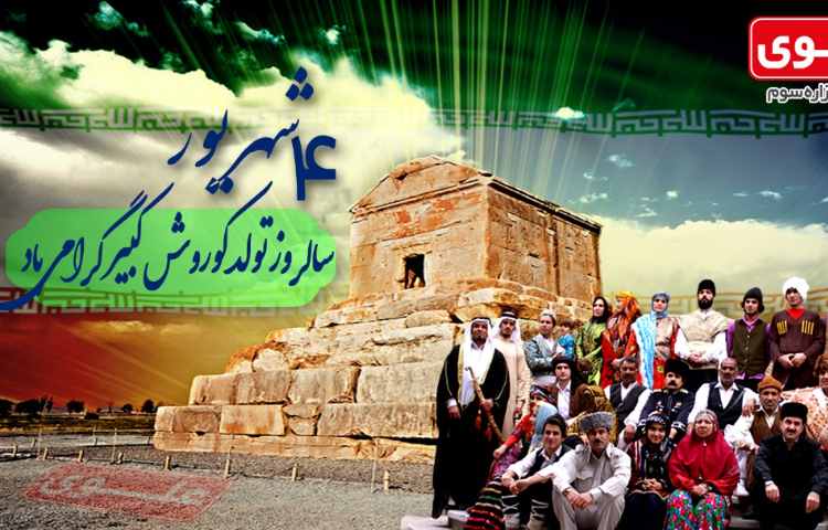 مناسبت های 4 شهریور 1