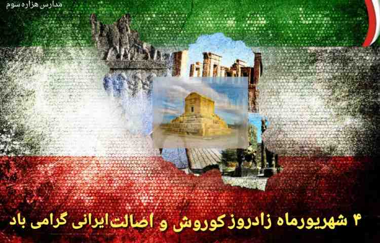 مناسبت های 4 شهریور 2