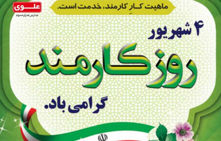 مناسبت های 4 شهریور 3